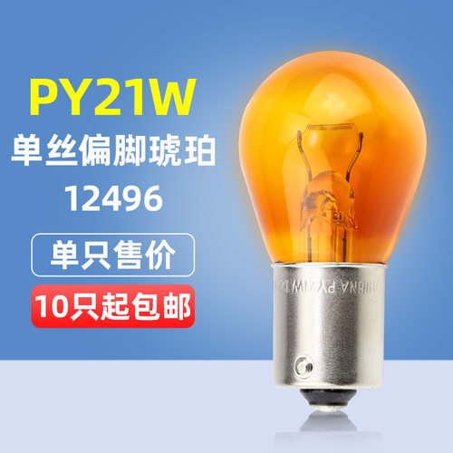 飞利浦PY21W转向灯12V汽车灯泡