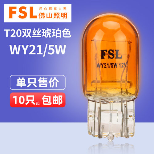 佛山照明T20双丝琥珀色汽车灯泡