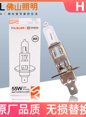 佛山照明汽车灯泡 H1 12V 55W 100W 24V 70W 超亮远光大灯 雾灯