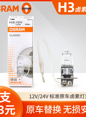 欧司朗H3汽车卤素灯泡12V 55W 24V 70W 100W雾灯灯泡64151 62201