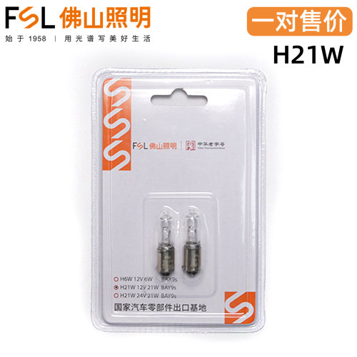 FSL佛山照明H21W后雾灯偏脚12v