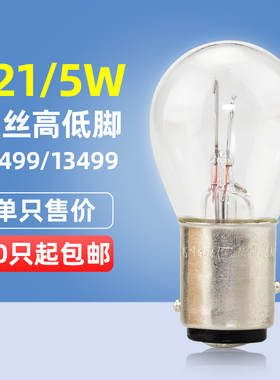飞利浦P21/5W高低脚刹车灯泡1157汽车灯泡12V/24V双丝12499 13499