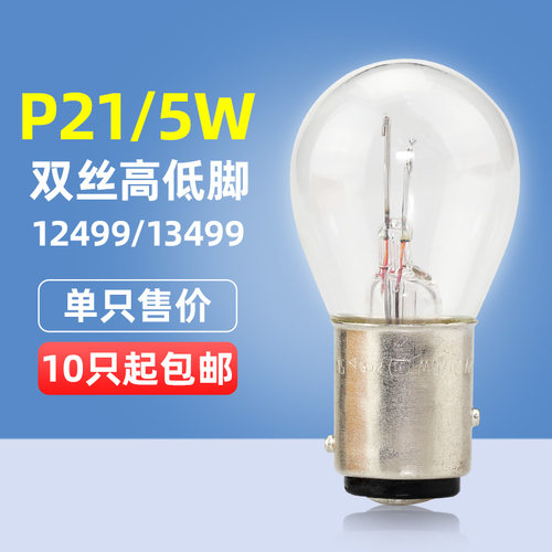 飞利浦P21/5W高低脚刹车灯泡1157