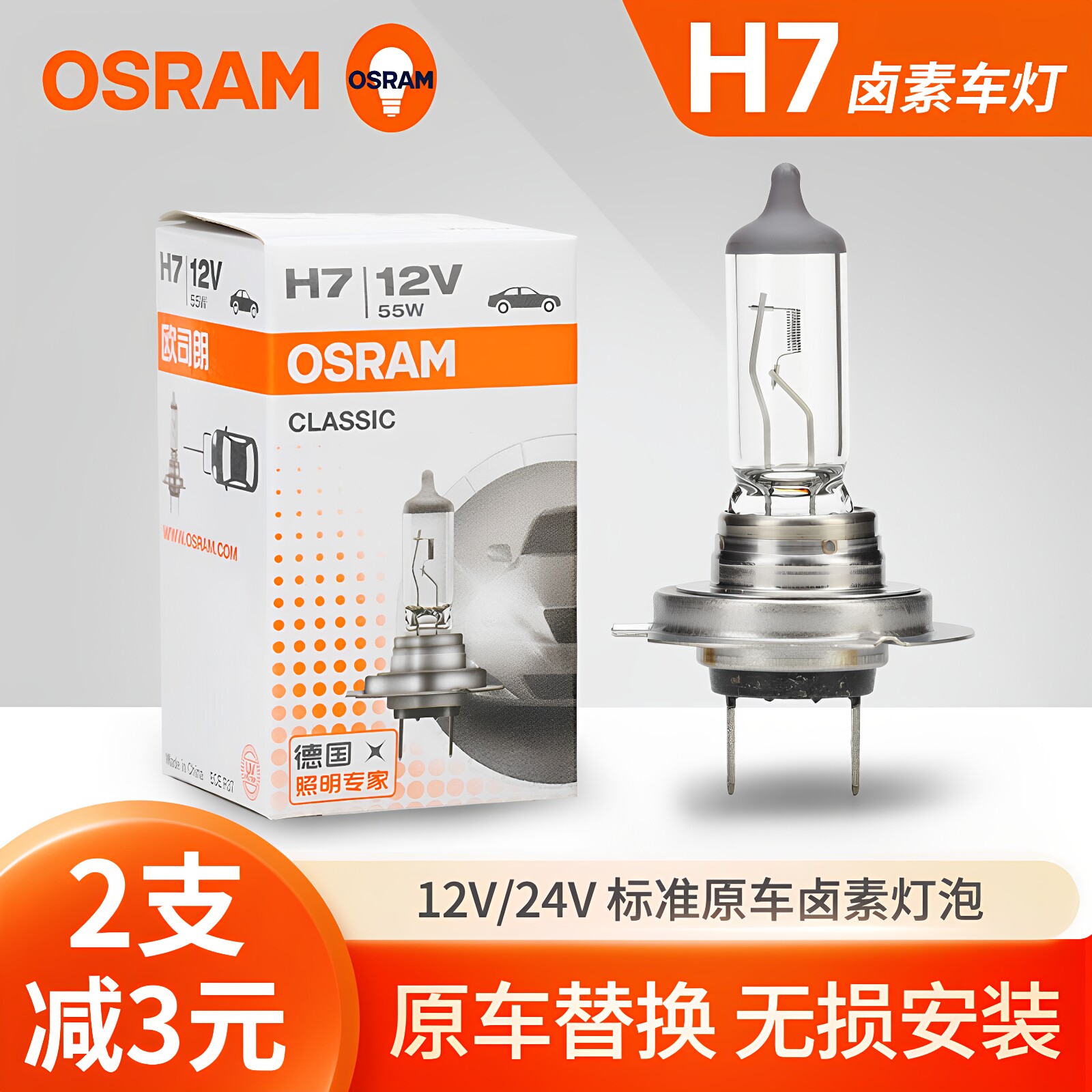 欧司朗H7汽车卤素大灯灯泡12V55W进口超亮近光灯远光灯24V货车70W