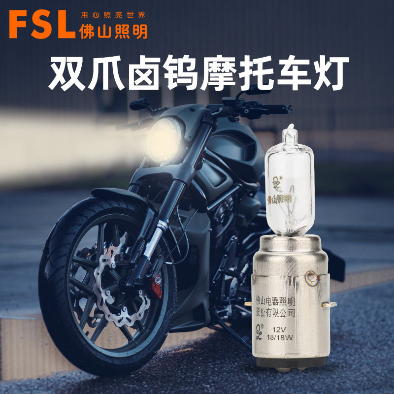 佛山照明双爪摩托车灯泡超亮强光12v卤素125前大灯泡超亮强光豪爵