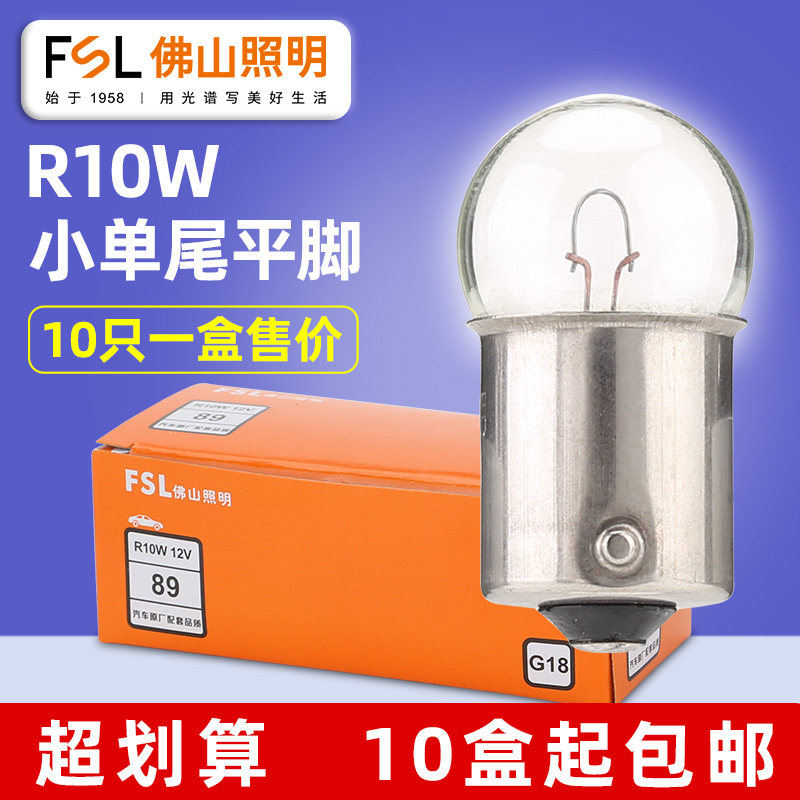 佛山照明R10w汽车灯泡信号灯G18