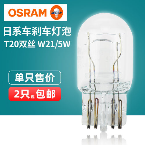 Osram/欧司朗T20双丝汽车灯泡