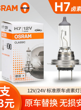 欧司朗H7汽车卤素大灯灯泡12V 55W 80W 24V 70W超亮近光灯远光灯