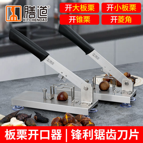板栗开口神器板栗开口剥壳工具
