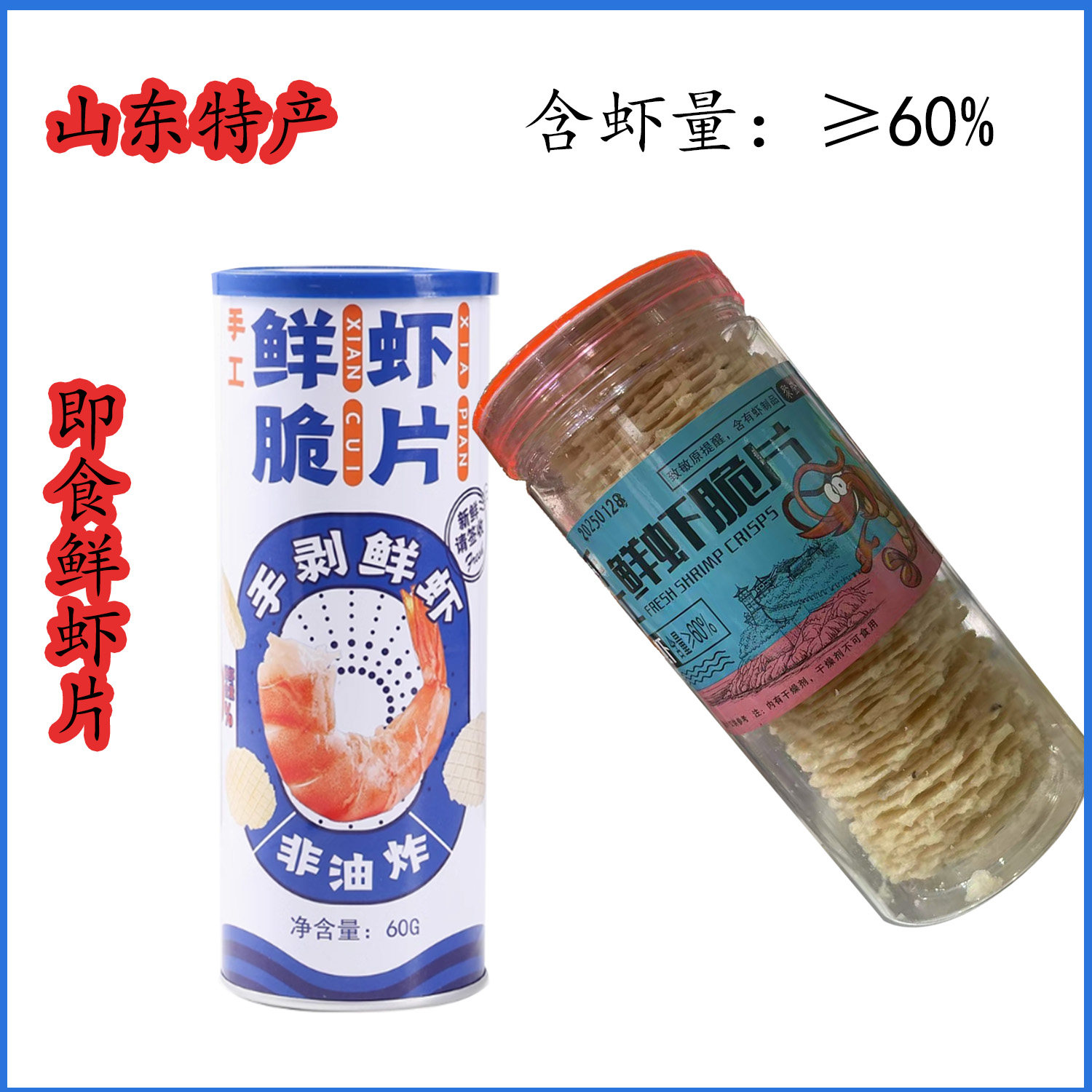 山东特产非油炸手工鲜虾片含虾量≥60%休闲零食开罐即食