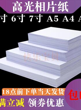 A3照片5寸6寸7寸高光相片纸a4喷墨打印4R相纸180g200g230gA5照片