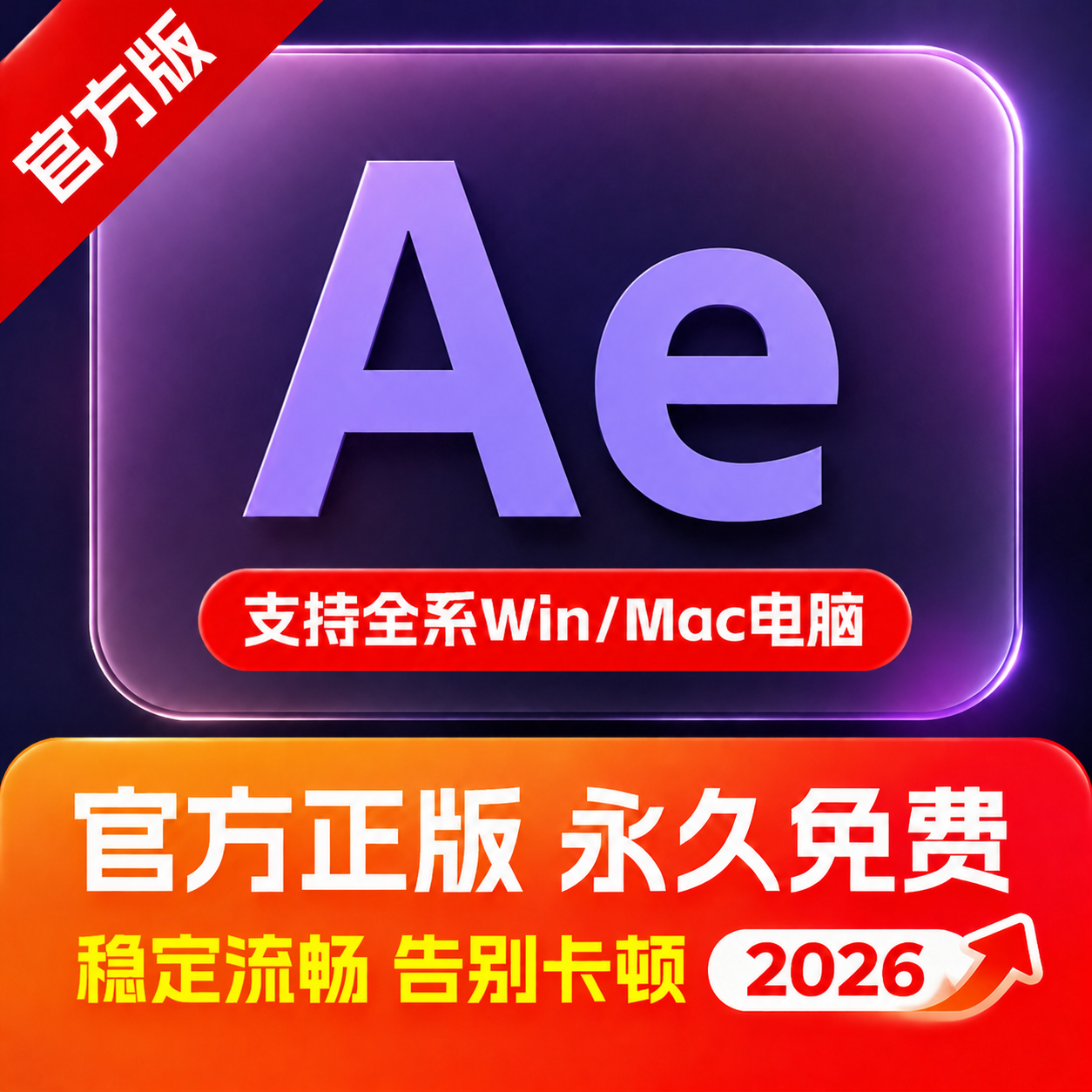 AE软件视频特效编辑2017-2026版远程安装Adobe全家桶中文素材MAC