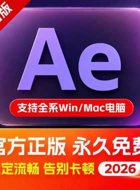 AE软件视频特效编辑2017-2026版远程安装Adobe全家桶中文素材MAC