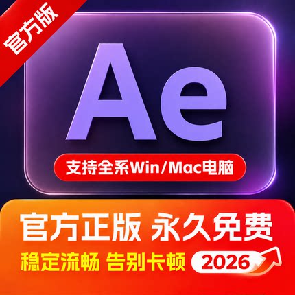 AE软件视频特效编辑2017-2026版远程安装Adobe全家桶中文素材MAC