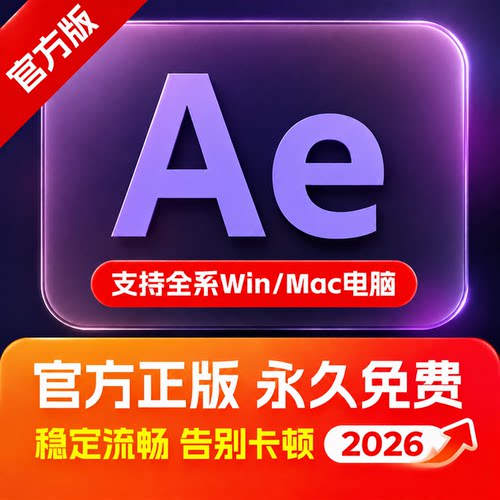 AE软件视频特效编辑2017-2026版远程安装Adobe全家桶中文素材MAC