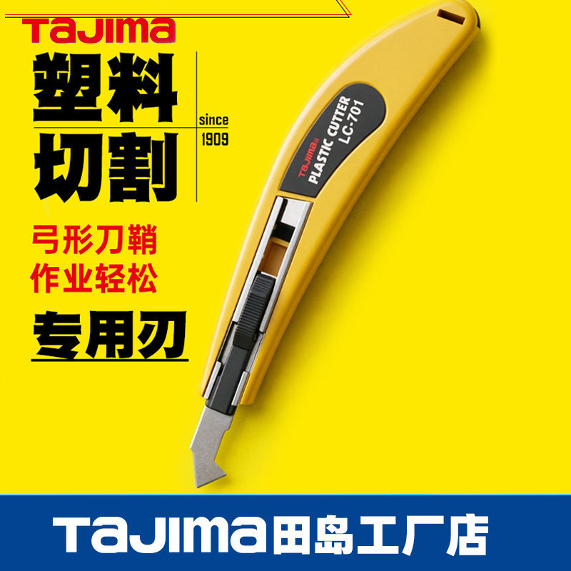 日本tajima田岛勾刀亚克力切割刀机塑料玻璃专用钩刀LC701B