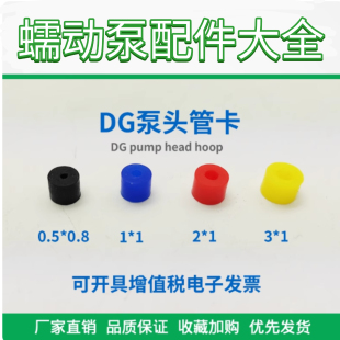 蠕动泵DG泵头管卡扣-软管定位橡胶套管夹泵头管胶套固定套开发票
