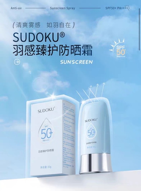 未来生物SUDOKU羽感臻护防晒霜SPF50+PA++++高倍防晒紫外线隔离