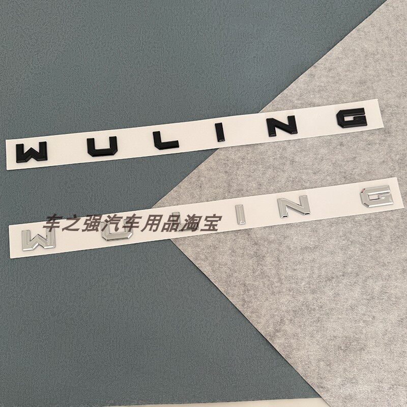 适用五菱之光EV荣光/新卡宏光EV/S凯捷改装前后车标装饰WULING字