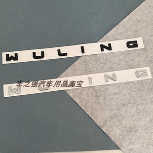 适用五菱之光EV荣光/新卡宏光EV/S凯捷改装前后车标装饰WULING字
