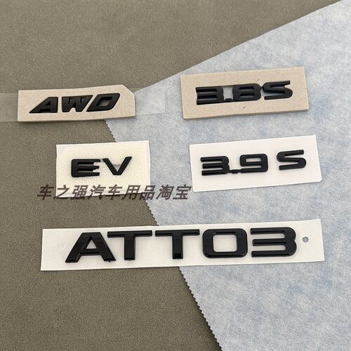 比亚迪元PLUSATTO3后备箱字标贴