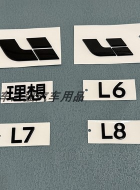 适用理想L9车标黑化机盖后尾标贴字母字标志L6 L7 L8黑色logo改装