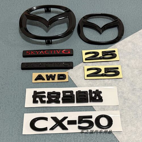 长安马自达CX-50行也亮黑前后标
