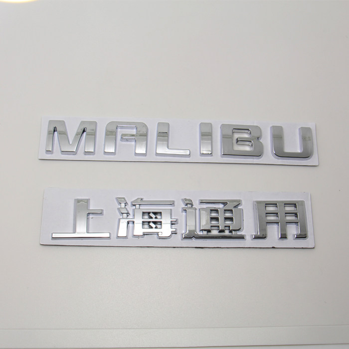 适用于迈锐宝车标 迈锐宝字标MALIBU字标 迈锐宝英文字母贴配件|ruв категории автомобиль/товаров/аксессуары/переоснащение, Внешние украшения автомобиля/установка украшения/защита, Внешние украшения автомобиля, автомобильные декоративные наклейки - от Buy2taobao.com для оказания профессиональной услуги покупки агента Taobao