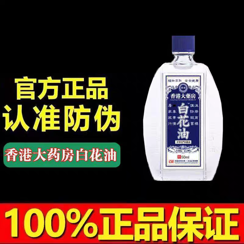 白花油清凉油提神醒脑头晕蚊虫叮咬头痛开车犯困香港大药房正品外
