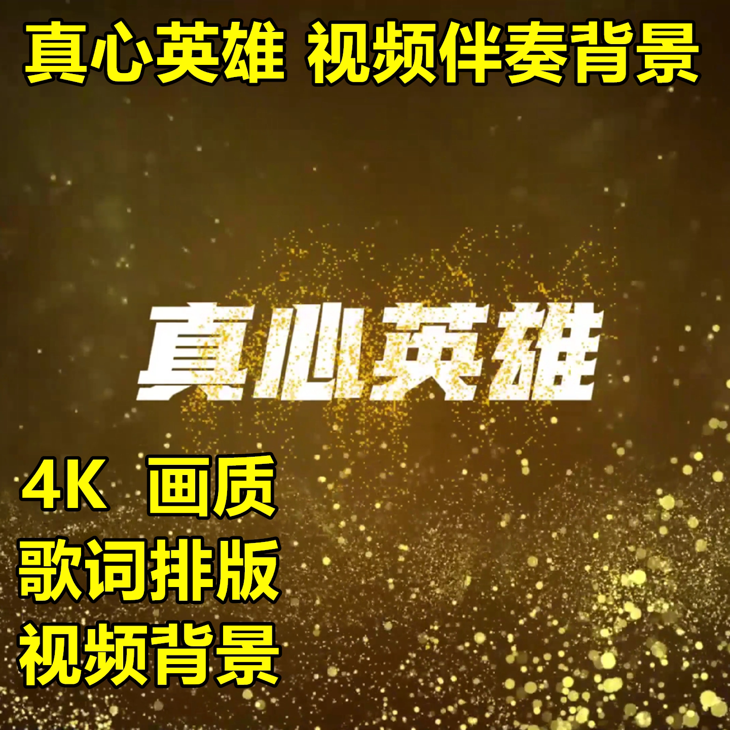 真心英雄视频背景MV伴奏歌词排版大屏幕动态歌词群星成龙李宗盛