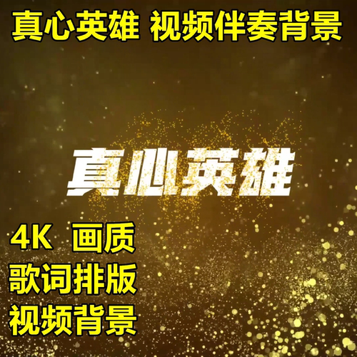 真心英雄视频背景MV伴奏歌词排版大屏幕动态歌词群星成龙李宗盛