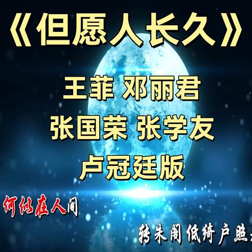 但愿人长久视频伴奏背景