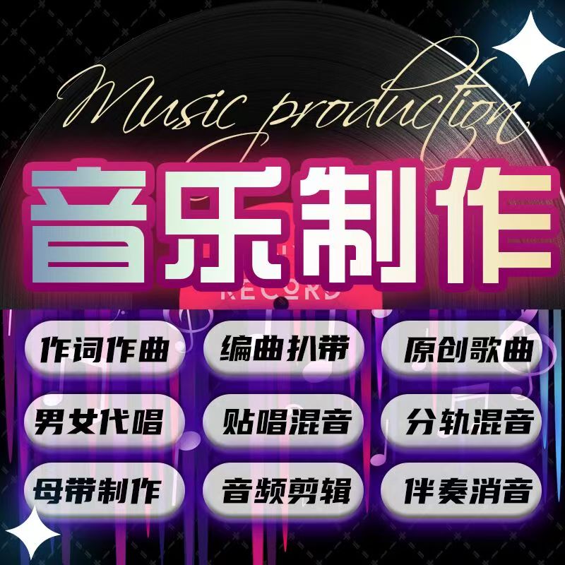 音乐制作代唱词曲编混音改词翻唱