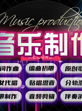音乐制作代唱词曲编混音改词翻唱