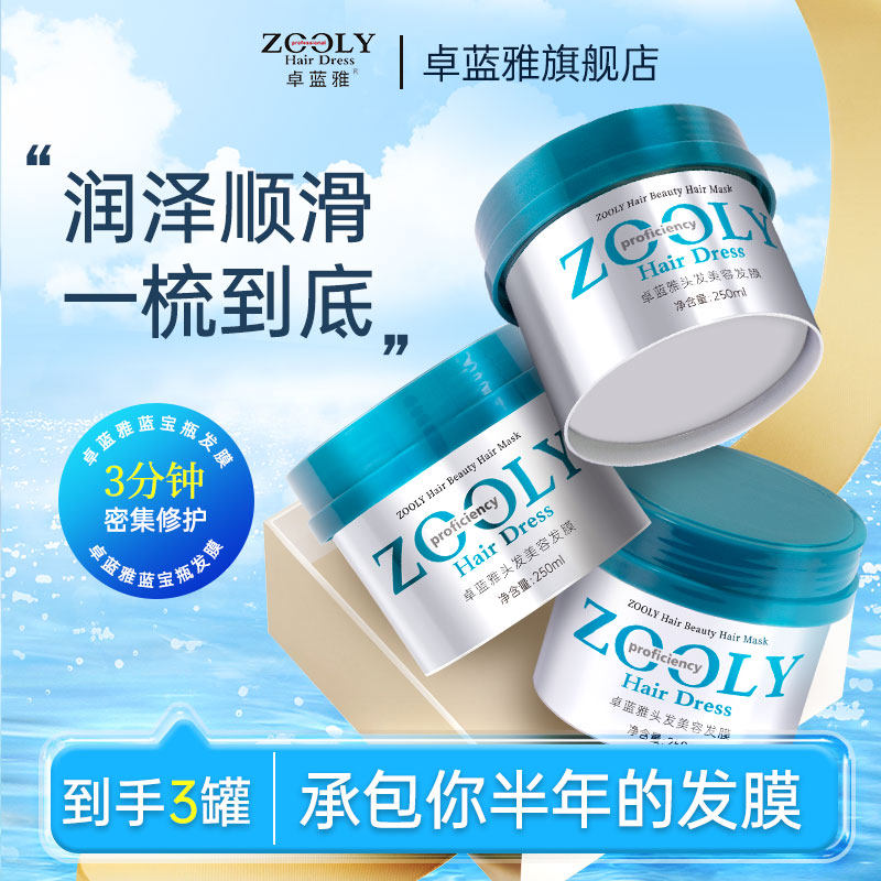 双11狂欢卓蓝雅修护滋养发膜3瓶