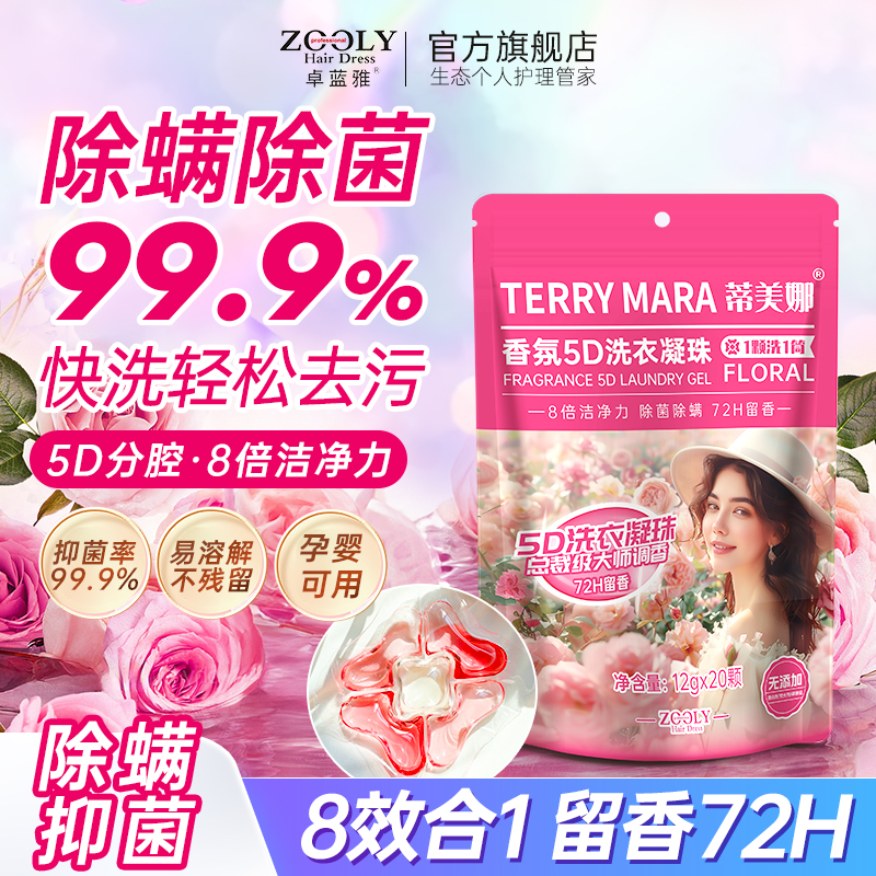 卓蓝雅除菌除螨强效去污洗衣凝珠
