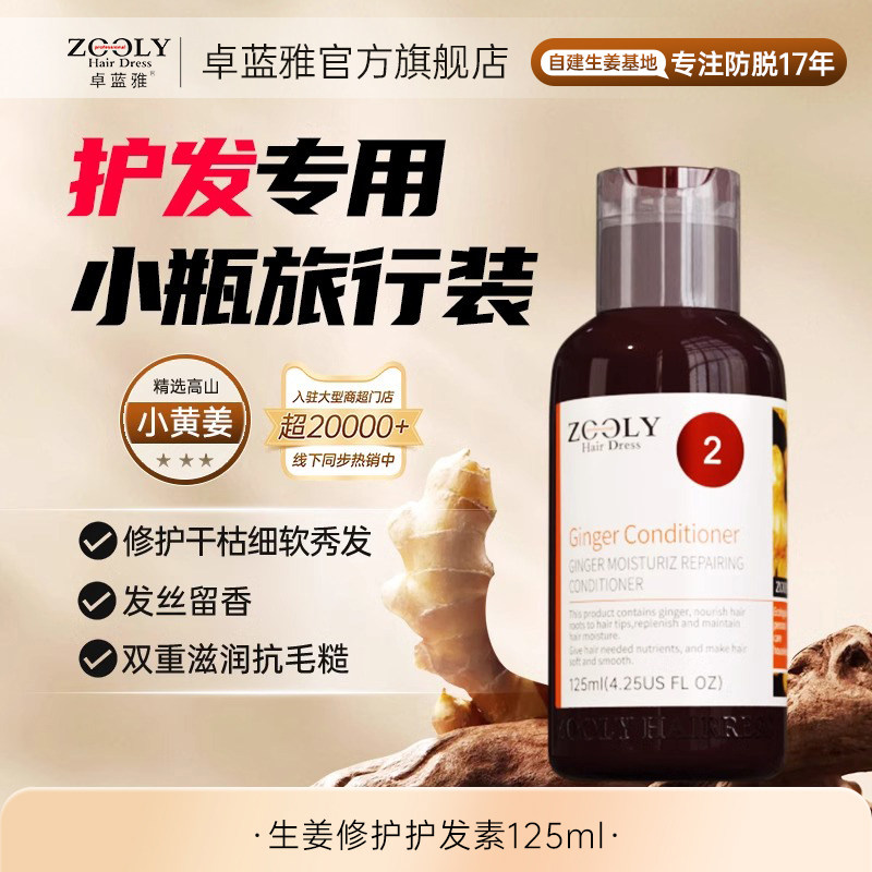 【旅行装】卓蓝雅生姜护发素修护毛躁干枯女柔顺顺滑护理头发小样