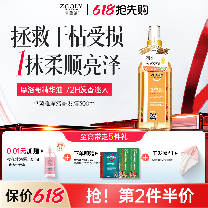 卓蓝雅摩洛哥头发润发精油卷发护发油女改善毛躁留香柔顺干枯分叉