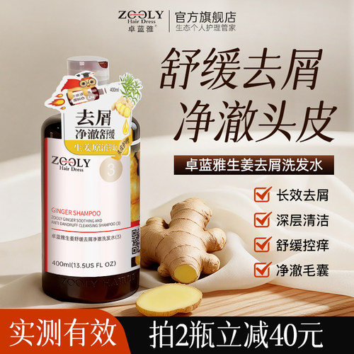 卓蓝雅生姜去屑止痒柔顺洗发水控油蓬松男女舒缓头皮毛囊洗发露 - 封面
