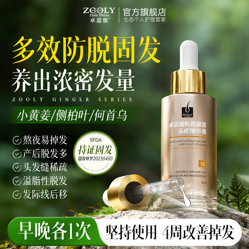 卓蓝雅防脱头皮护理精华液育固发