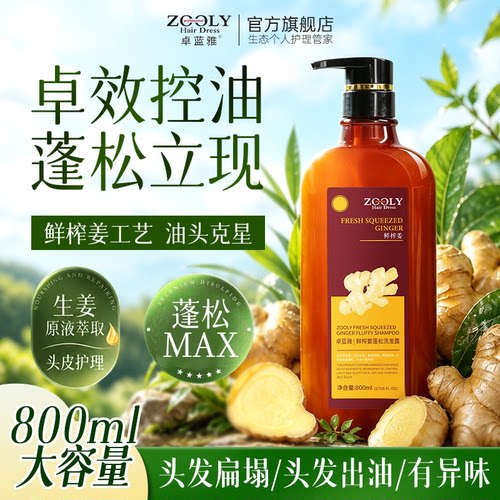 卓蓝雅控油蓬松生姜洗发水无硅油