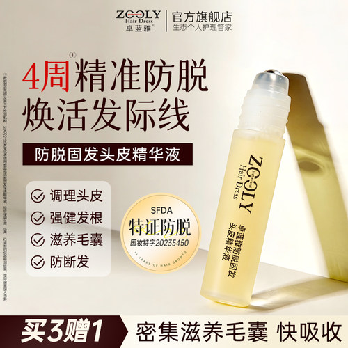防脱固发精华液营养头皮卓蓝雅