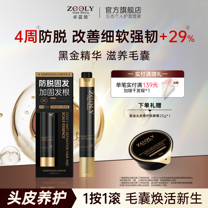 卓蓝雅黑金防脱固发精华液补水保湿滋养头皮护理营养液侧柏叶精油