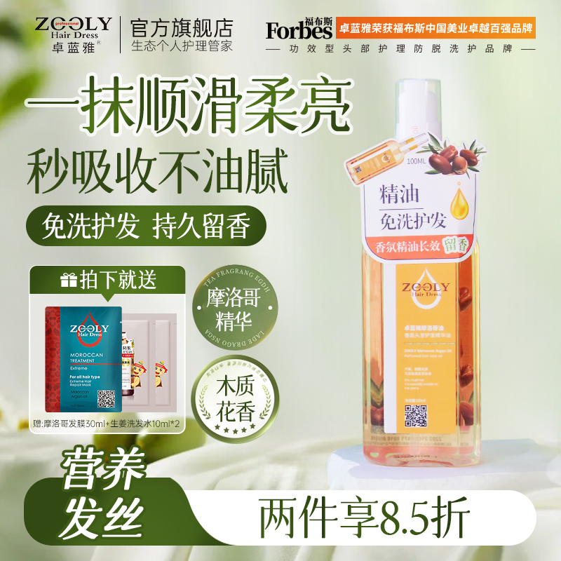 卓蓝雅摩洛哥头发润发精油卷发护发油女改善毛躁留香柔顺干枯分叉