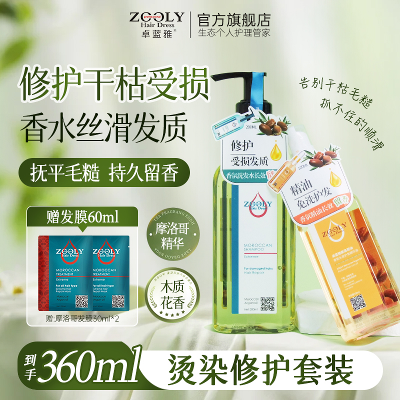 卓蓝雅摩洛哥护发精油柔顺修护干枯控油去屑止痒蓬松洗发水套装