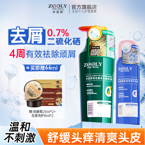 卓蓝雅婍迹去屑舒痒洗发水二硫化硒头皮控油蓬松除螨温和柔顺套装