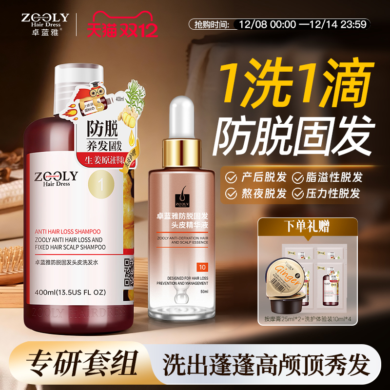 双11狂欢！双效防脱固发洗护套装