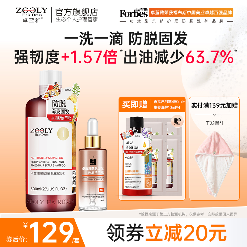 卓蓝雅生姜防脱精华液洗发水套装