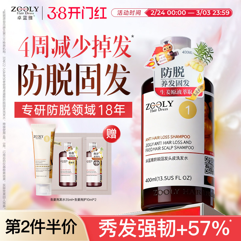 Zooly/卓蓝雅生姜洗发水控油蓬松去屑止痒，券后48.6元
