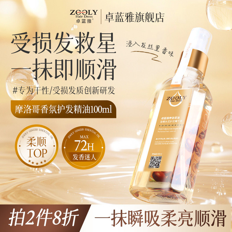 卓蓝雅摩洛哥头发润发精油卷发护发油女改善毛躁留香柔顺干枯分叉,美发护发/假发,护发精油,淘宝优惠券,粉丝福利购,淘宝优惠卷